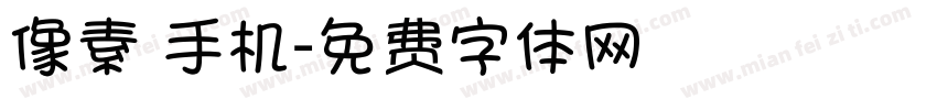 像素 手机字体转换